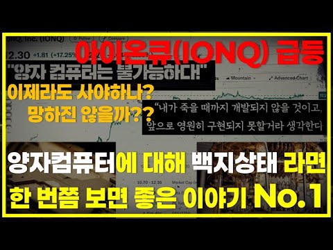 아이온큐(IONQ) 주가가 급등! 양자컴퓨터에 대해 잘 몰라 투자를 망설인다면 한 번쯤 보면 좋은 이야기 No.1