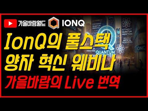 IonQ 풀스택 양자 혁신 웨비나 Live 번역..!!